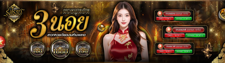 หวยสุดฮิต 3 นอย