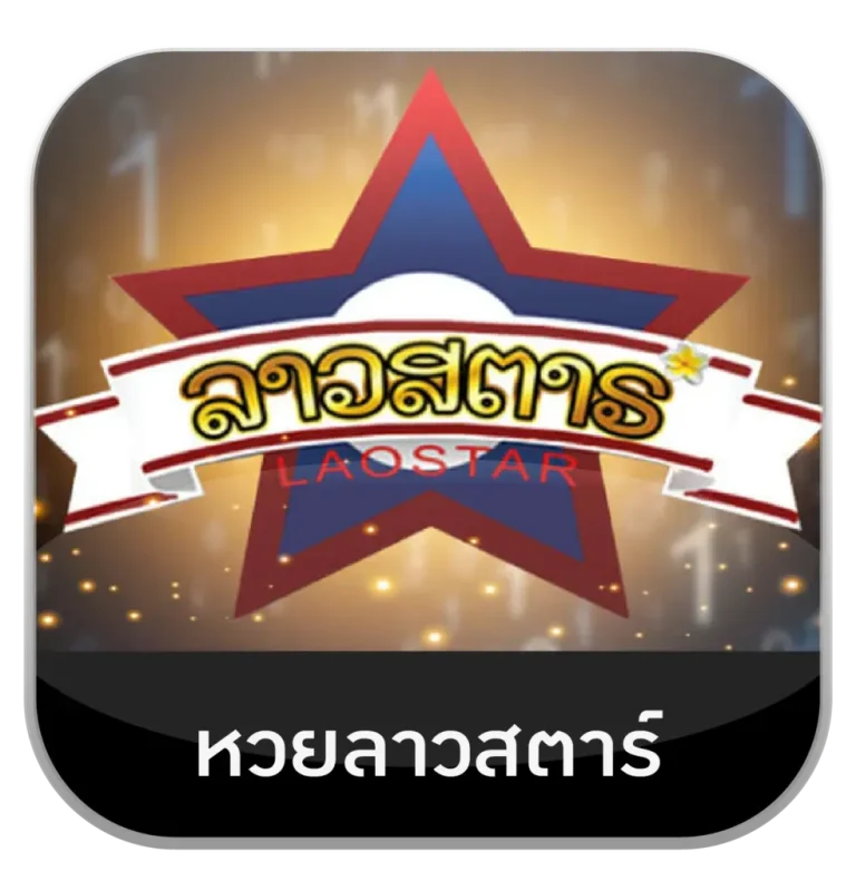 หวยลาวสตาร์ by รุ่งโรจน์ lotto